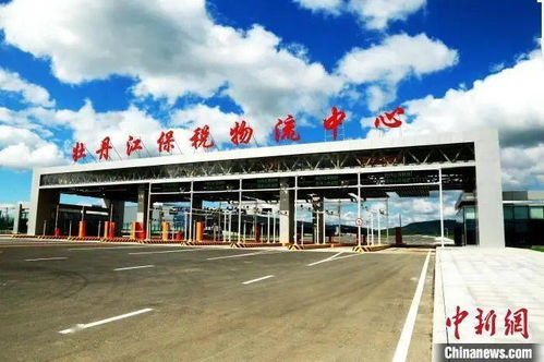黑龍江首個(gè)保稅物流中心貿(mào)易激增近185倍，前8月進(jìn)出口總值創(chuàng)紀(jì)錄亮點(diǎn)透視