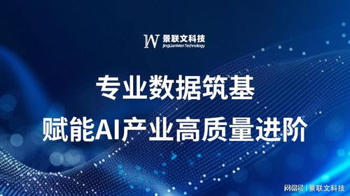 景聯(lián)文科技 以專業(yè)數(shù)據(jù)筑基，賦能AI產(chǎn)業(yè)高質(zhì)量進(jìn)階