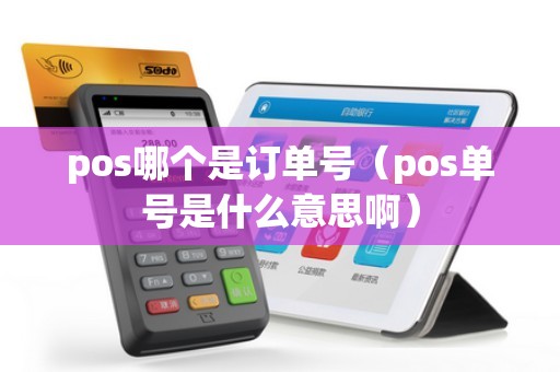 POS單號與卡收單全解析 告別混淆，一眼就看懂